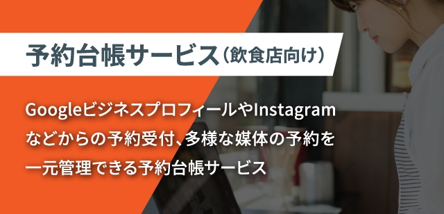予約台帳サービス（飲食店向け）　GoogleビジネスプロフィールやInstagramなどからの予約受付、多様な媒体の予約を一元管理できる予約台帳サービス