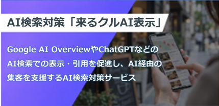 AI検索対策「来るクルAI表示」 Google AI OverviewやChatGTPなどのAI検索での表示・引用を促進し、AI経由の集客を支援するAI検索対策サービス